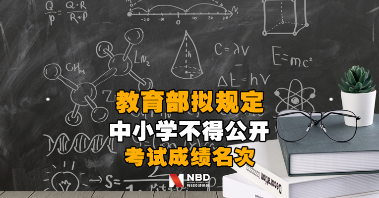 教育部拟规定：中小学不得公开学生个人的考试成绩名次