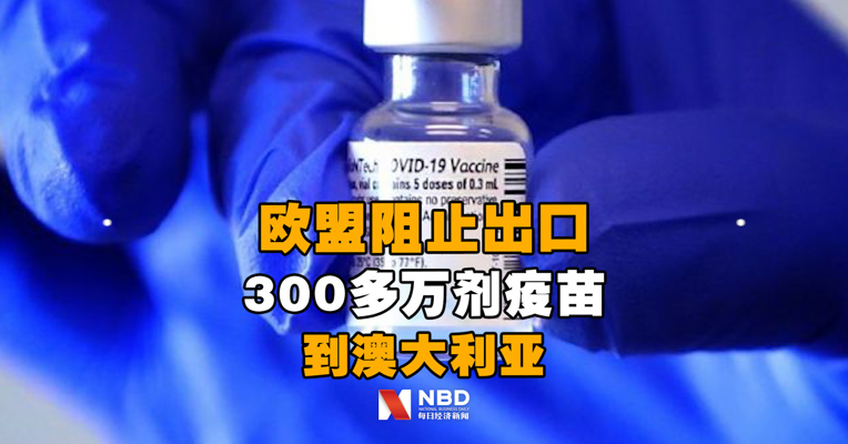 英媒：欧盟阻止出口300多万剂疫苗到澳大利亚