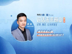 对话未来商业|快狗打车何松：摒弃侥幸心理 同城货运如何“从1到10”？