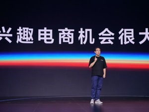 抖音电商总裁康泽宇：不是直播电商，不是内容电商，抖音是“兴趣电商”