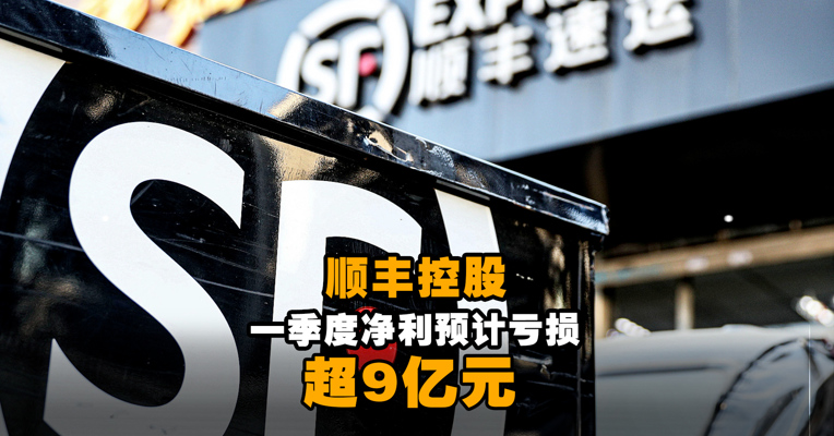 顺丰控股一季度净利预计亏损超9亿元
