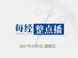每经9点｜荣耀董事长万飚：今年年中开始会有非常重磅的产品向市场推出；国家卫健委：昨日新增确诊病例21例，本土8例均在云南
