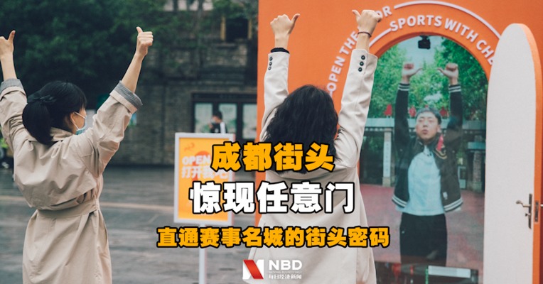成都街头惊现任意门！开门直通赛事名城的街头密码