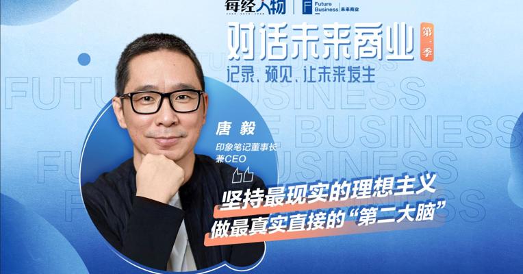 印象笔记唐毅：印象笔记已完全符合中国科技创业公司的特性