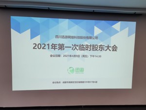 人事议案获通过 迅游科技总裁袁旭：过往分歧不再重要，未来主抓基本面