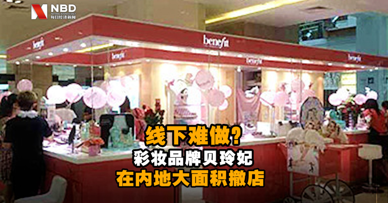 线下难做？ 彩妆品牌贝玲妃在内地大面积撤店