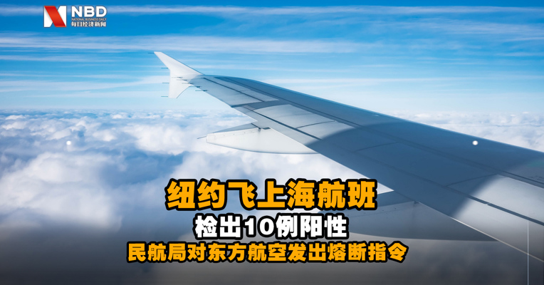 纽约飞上海航班检出10例阳性 民航局对东方航空发出熔断指令