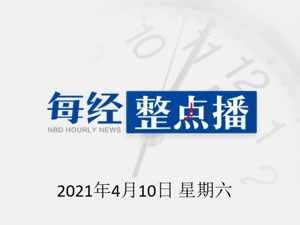 每经9点|国家卫健委：抗生素使用将纳入公立医院绩效考核；全球或有100万辆汽车因“缺芯”推迟交付；沙特阿美将出售石油管道股份