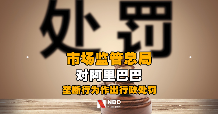 市场监管总局对阿里巴巴“二选一”垄断行为作出行政处罚，阿里巴巴回应