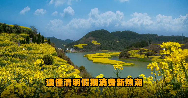 读懂清明假期消费新热潮