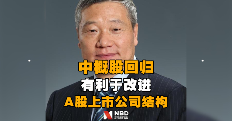 证监会原主席肖钢：中概股回归有利于改进A股上市公司结构，让国内投资者分享中概股企业发展红利
