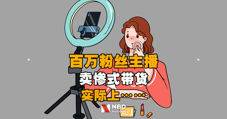 百万粉丝情感主播卖惨式带货，实际上……