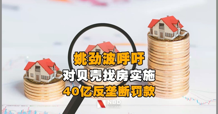 58同城姚劲波呼吁对贝壳找房实施40亿反垄断罚款！贝壳回应了