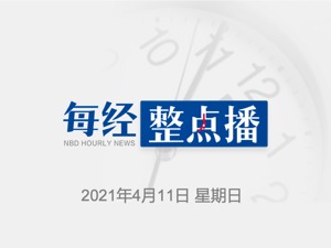 早财经｜姚劲波呼吁对贝壳找房罚款40亿，贝壳回应；肖钢：全面推行注册制还需要一定的时间和条件；国产量子芯片生产线即将落地
