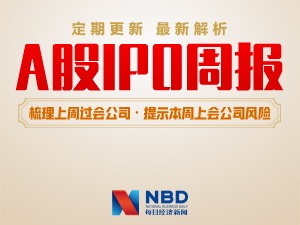 每经IPO周报第7期丨IPO周过会率连续第二周达100% 仅有1项发明专利的金迪克冲刺科创板能否成功？