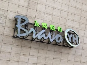 15批次食品抽检不合格，这家大型连锁超市摊上事了