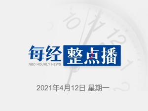 每经9点｜共享产品纷纷涨价，景区充电宝1小时10元；中信证券：预计其他互联网巨头将自发进行整改，反垄断新篇章开启