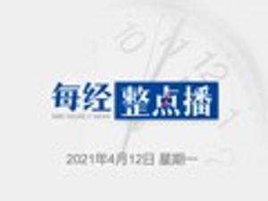 每经19点丨经济日报评蚂蚁集团被再次约谈：规范发展才有平台经济更好未来；华为与汇丰就孟晚舟案的文件披露达成协议
