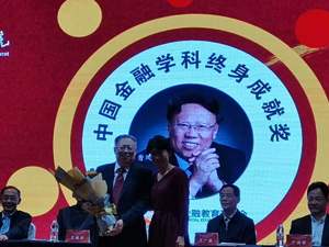 曹凤岐获2020-2021年度“中国金融学科终身成就奖”