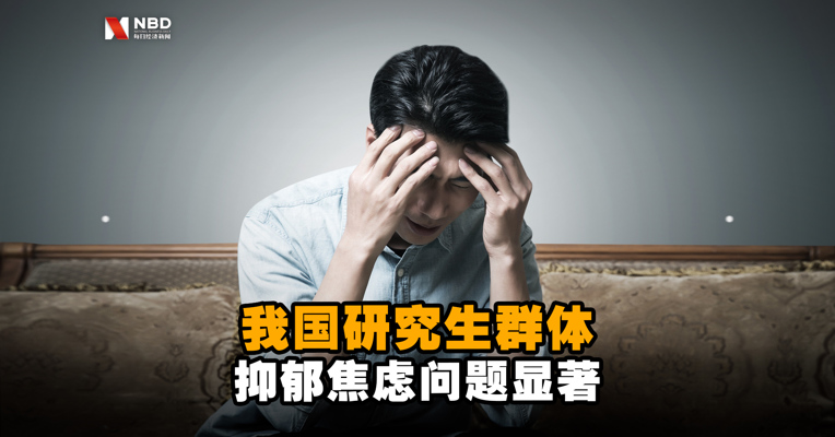 研究显示：我国研究生群体抑郁焦虑问题显著 工作时间越长抑郁风险越高
