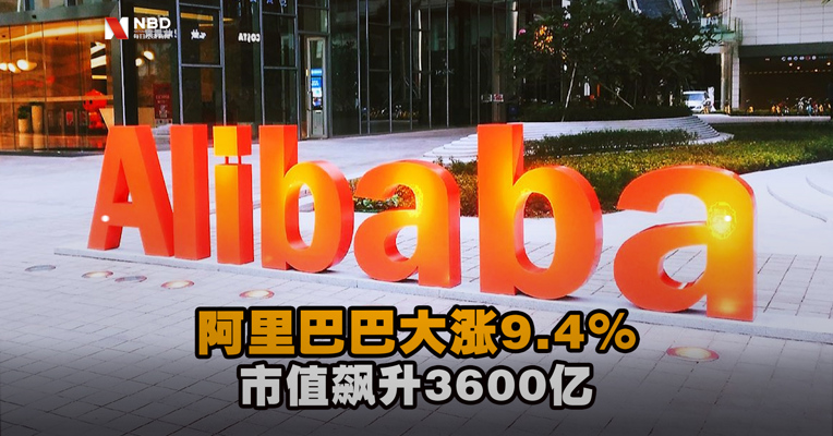 中概股再度大面积下跌！阿里巴巴逆势大涨9.4%，市值飙升3600亿