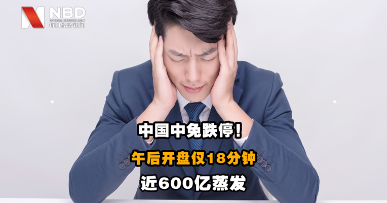 视频｜中国中免跌停！午后开盘仅18分钟蒸发近600亿元