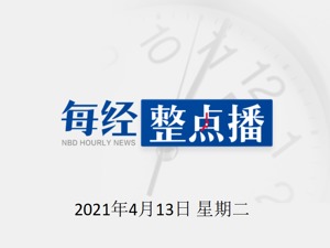 每经20点|美国：建议暂停接种美国强生公司新冠疫苗；世卫组织呼吁提高烟草税；证监会：对贾跃亭、杨丽杰采取终身证券市场禁入措施