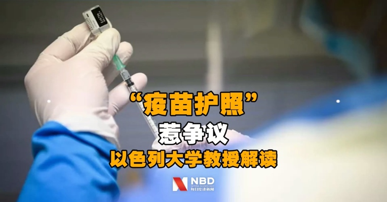 “疫苗护照”惹争议 每经连线以色列特拉维夫大学教授解读