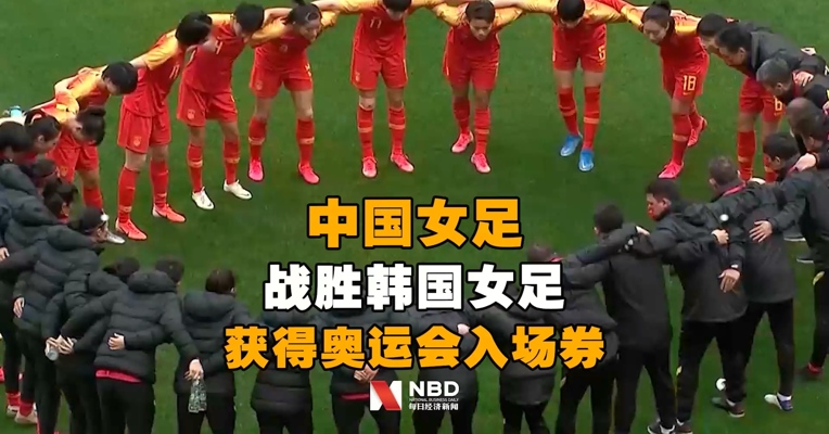 中国女足总比分4∶3战胜韩国女足获得东京奥运会入场券！