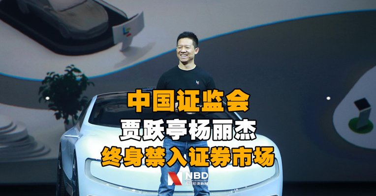 证监会：对贾跃亭、杨丽杰采取终身证券市场禁入措施