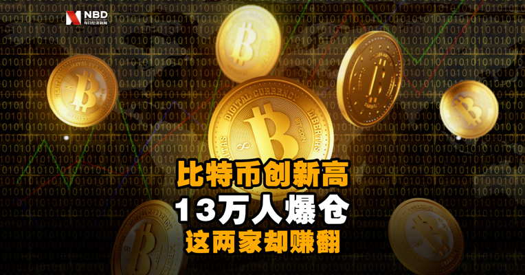 比特币创新高，13万人爆仓，这两家却赚翻！