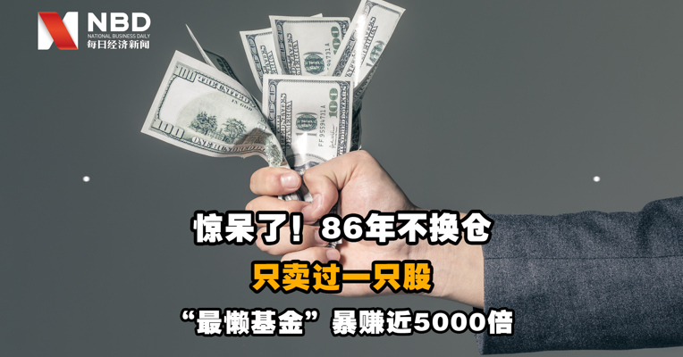 视频｜86年不换仓，只卖过一只股，“最懒基金”暴赚近5000倍