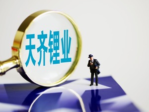 受非经营性损益变动影响 天齐锂业预计今年一季度亏损超1.9亿