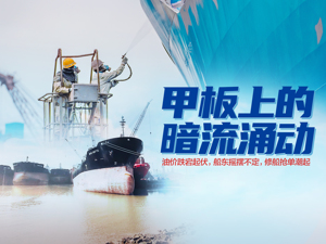 修船业抢单潮“暗流涌动”：单产骤降、订单仅排俩月，上千万美金的单子只能搁浅