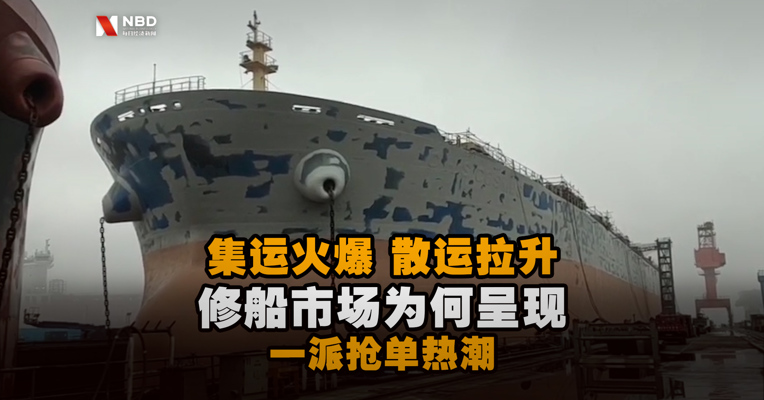 集运火爆、散运拉升 修船市场为何呈现一派抢单热潮？