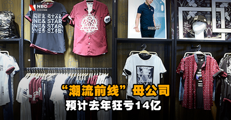 “潮流前线”母公司搜于特疯狂去库存 降价促销下预计去年狂亏14亿