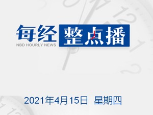 每经16点|商务部回应日本处置福岛核废水：密切跟踪事态发展；特斯拉：语音控制功能已修复；央行：在营P2P网贷机构全部停业