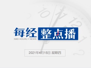 每经24点丨外交部召见日本驻华大使，就日方作出福岛核废水排海决定提出严正交涉；官方回应“货车司机自残求复磅”：已作初步调查