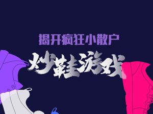 揭秘疯狂小散户炒鞋神话 | 再大的融资风险也抵不过造富诱惑