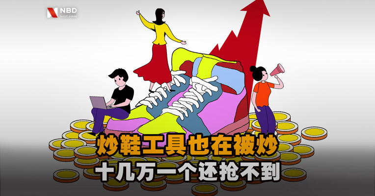 炒鞋工具也在被炒！十几万一个还抢不到