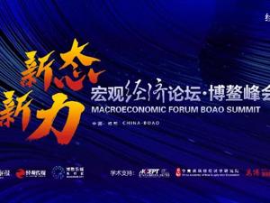 “新态新力”宏观经济论坛•博鳌峰会：开局之年，中国经济寻求新动力