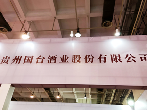 正冲刺IPO的国台酒业去年销售收入超50亿元 贵州拟将其打造为百亿酒企