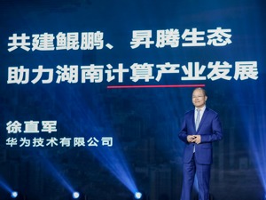 华为公司轮值董事长徐直军：湖南计算产业链比较健全，未来发展潜力巨大