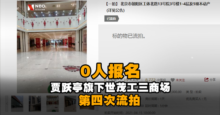 0人报名！贾跃亭旗下世茂工三商场第四次流拍