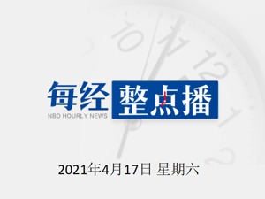 每经15点|美国取消对越南和瑞士“汇率操纵国”认定；工信部部署开展2021年工业节能监察工作；缅甸政府宣布赦免2.3万余名囚犯