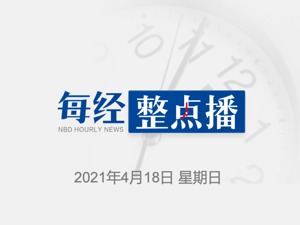 早财经｜尼古拉斯·伯恩斯或将出任美国驻中国大使；极狐阿尔法S上市，华为HI版起价38.89万元；英国菲利普亲王葬礼在温莎城堡举行