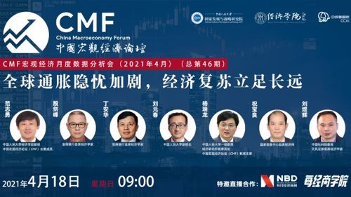 直播丨CMF宏观经济月度数据分析会（4月）