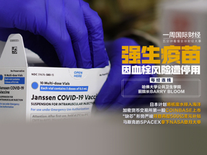 强生疫苗因血栓风险遭停用；日本拟排核污水入海；加密货币交易所Coinbase上市；SpaceX拿下NASA登月大单|一周国际财经