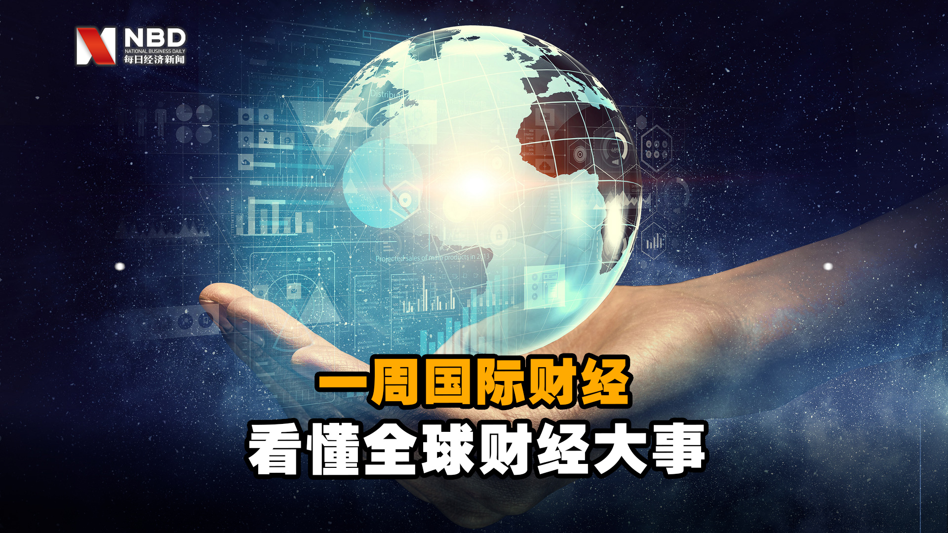 一周国际财经 看懂全球财经大事