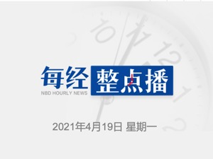每经9点丨欧足联等组织宣布抵制“欧洲超级联赛”计划；在管规模突破1300亿，张坤一季度减持贵州茅台等高端白酒股